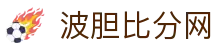 波胆专栏：赛果深度拆解与专家实战点评